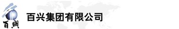 百興集團(tuán)有限公司是集工業(yè)制造、房地產(chǎn)、金融投資等于一體的民營(yíng)企業(yè)集團(tuán)